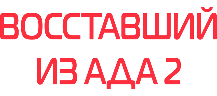 Восставший из ада 2