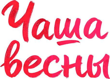 Чаша весны