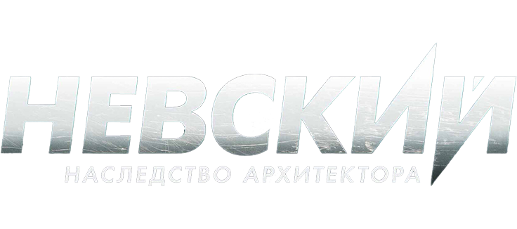 Невский