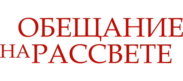 Обещание на рассвете