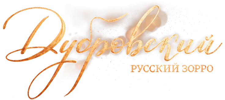 Дубровский. Русский Зорро