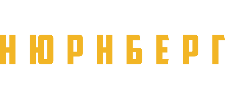 Нюрнберг
