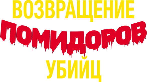 Возвращение помидоров-убийц