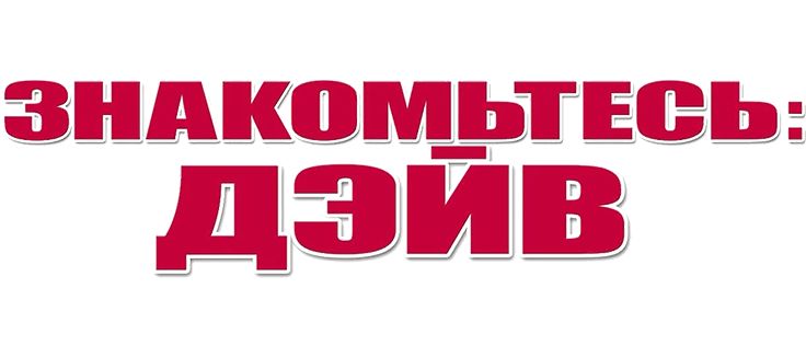 Знакомьтесь: Дэйв