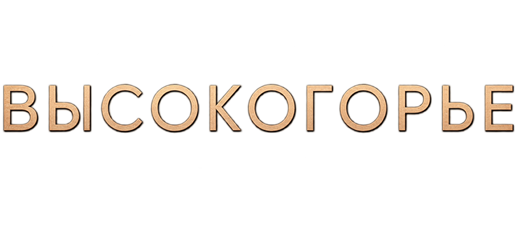 Высокогорье