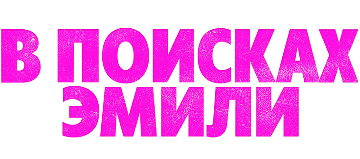В поисках Эмили
