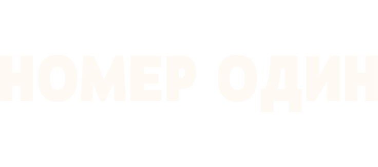 Номер один