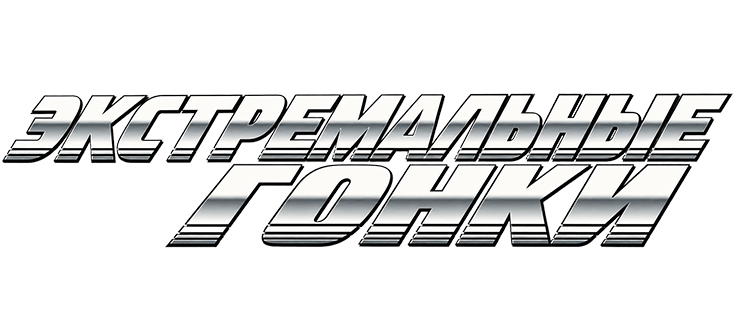 Экстремальные гонки