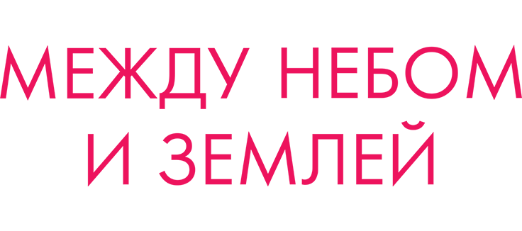 Между небом и землёй