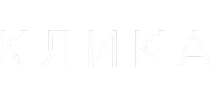 Клика