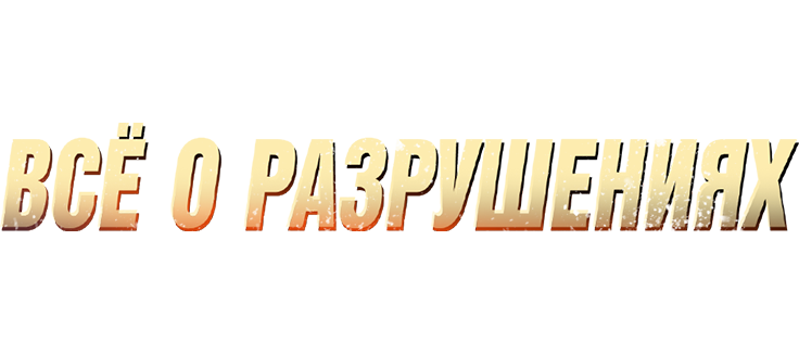 Всё о разрушениях