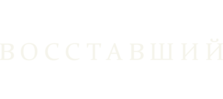 Восставший