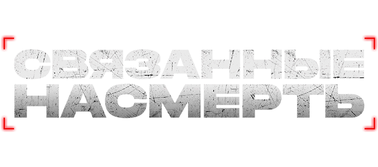 Связанные насмерть