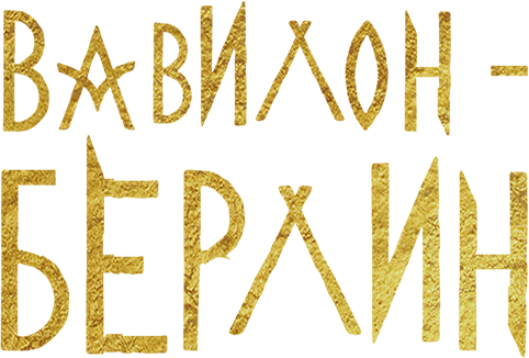 Вавилон-Берлин
