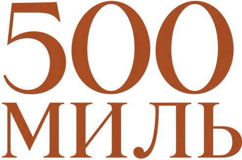 500 миль
