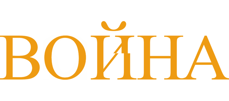 Война