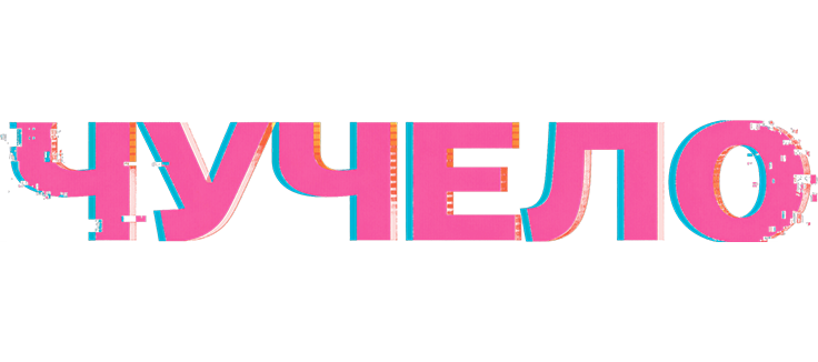 Чучело