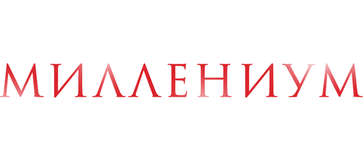 Миллениум