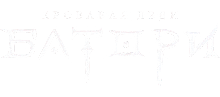 Кровавая леди Батори