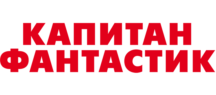 Капитан Фантастик