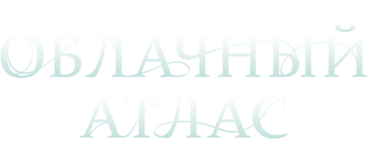 Облачный атлас
