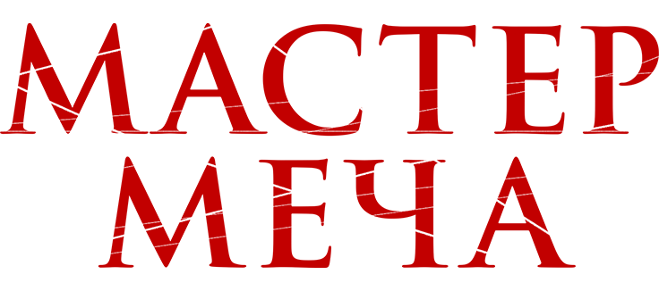 Мастер меча