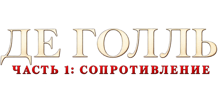 Де Голль. Часть 1. Сопротивление