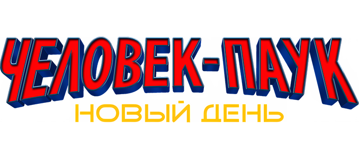 Человек-паук: Новый день
