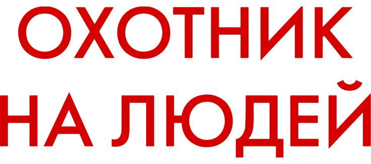 Охотник на людей