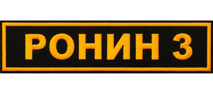 Ронин