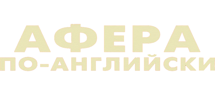 Афера по-английски