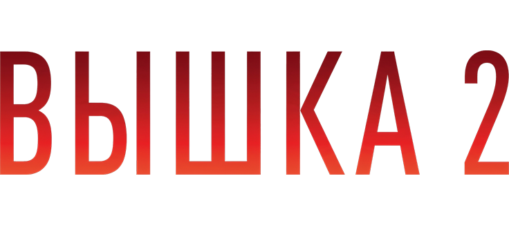 Вышка 2
