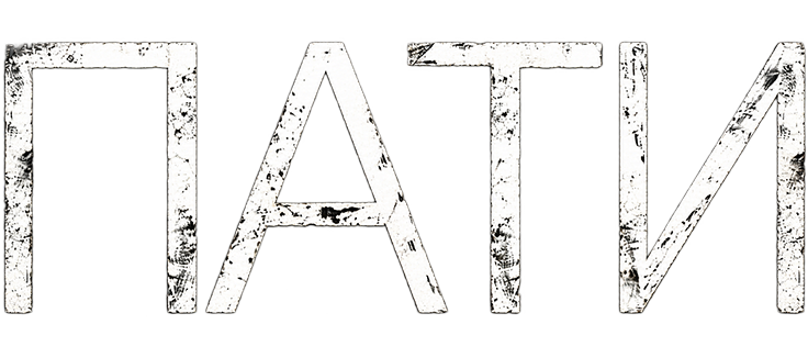Пати
