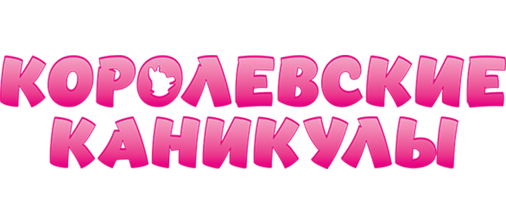 Королевские каникулы
