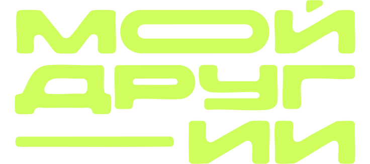 Мой друг - ИИ
