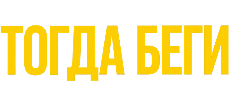 Тогда беги