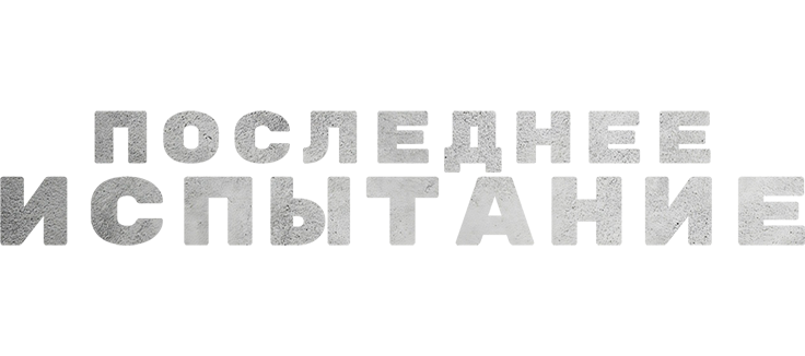 Последнее испытание