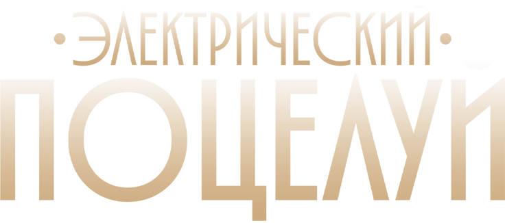 Электрический поцелуй