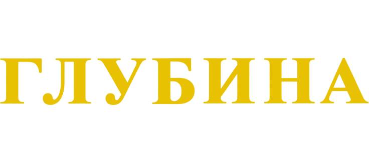 Глубина