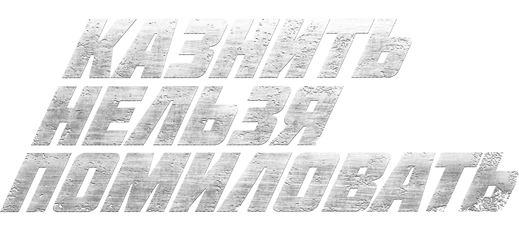 Казнить нельзя помиловать