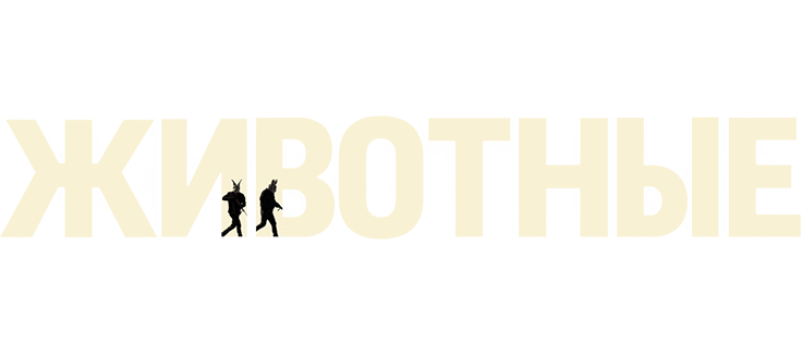 Животные