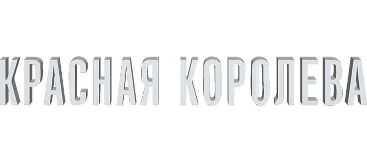 Красная королева