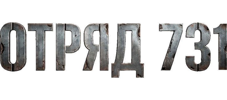 Отряд 731
