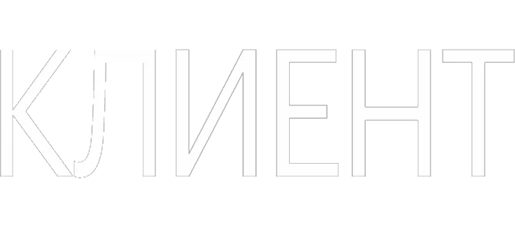 Клиент