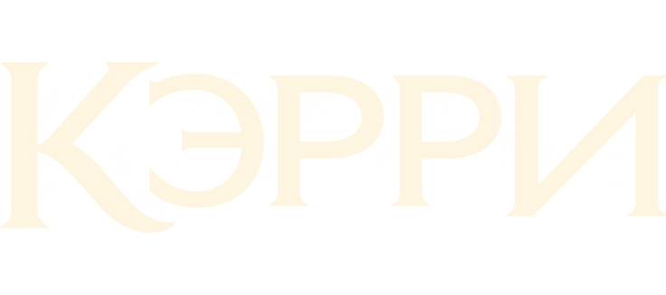 Кэрри