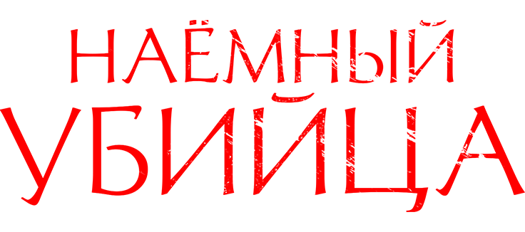 Наёмный убийца