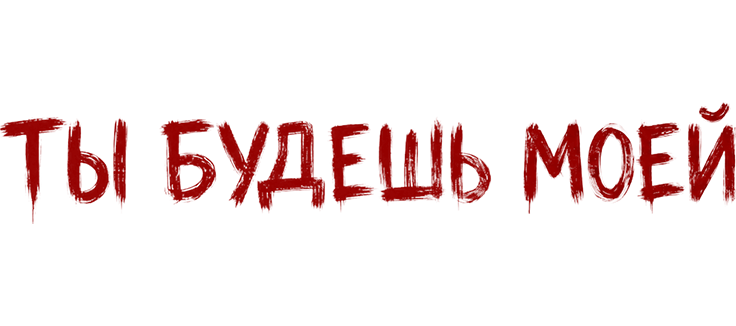 Ты будешь моей