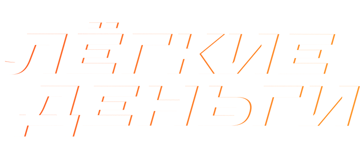 Лёгкие деньги