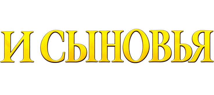 И сыновья