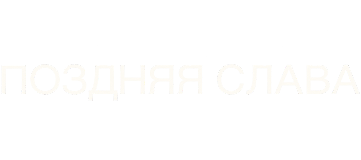 Поздняя слава
